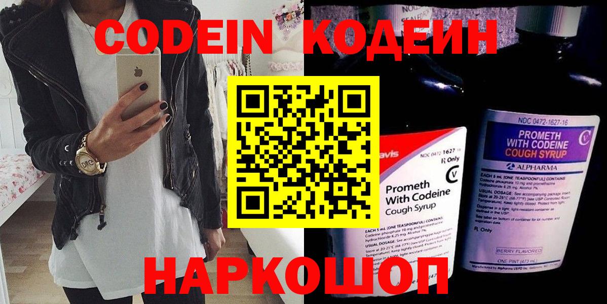 Кодеин Purple Drank Воркута